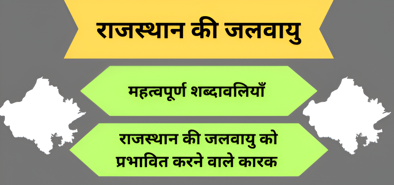 राजस्थान की जलवायु