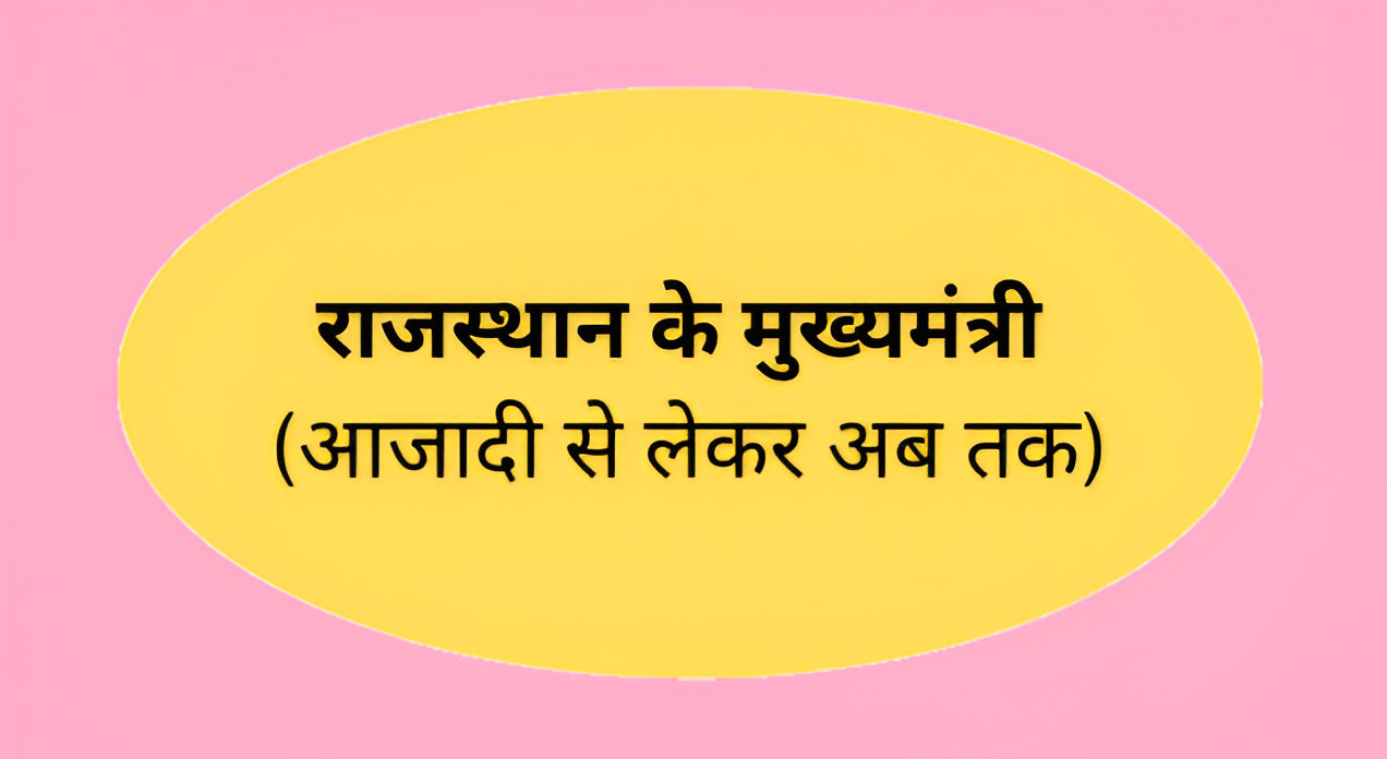 राजस्थान के मुख्यमंत्री