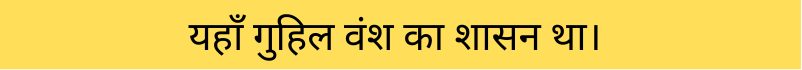 मेवाड़ का इतिहास
